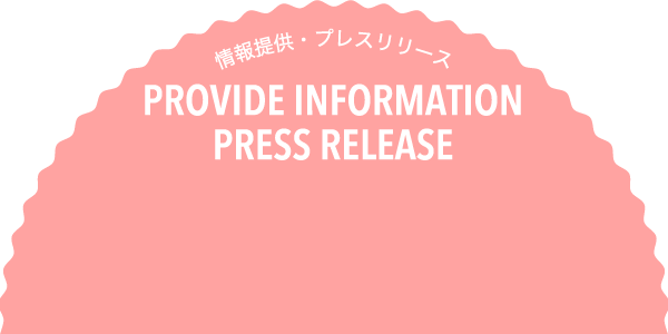 情報提供・プレリリース PROVIDE INFORMATION PRESS RELEASE