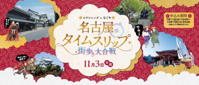 秋の一大イベント 名古屋市を舞台にタイムスリップ街歩き大合戦 Nagoya ナゴヤドット