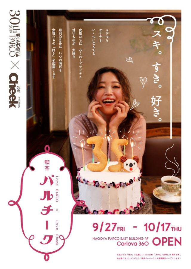 名古屋パルコ 月刊cheekのコラボカフェ 喫茶パルチーク が期間限定open Nagoya ナゴヤドット