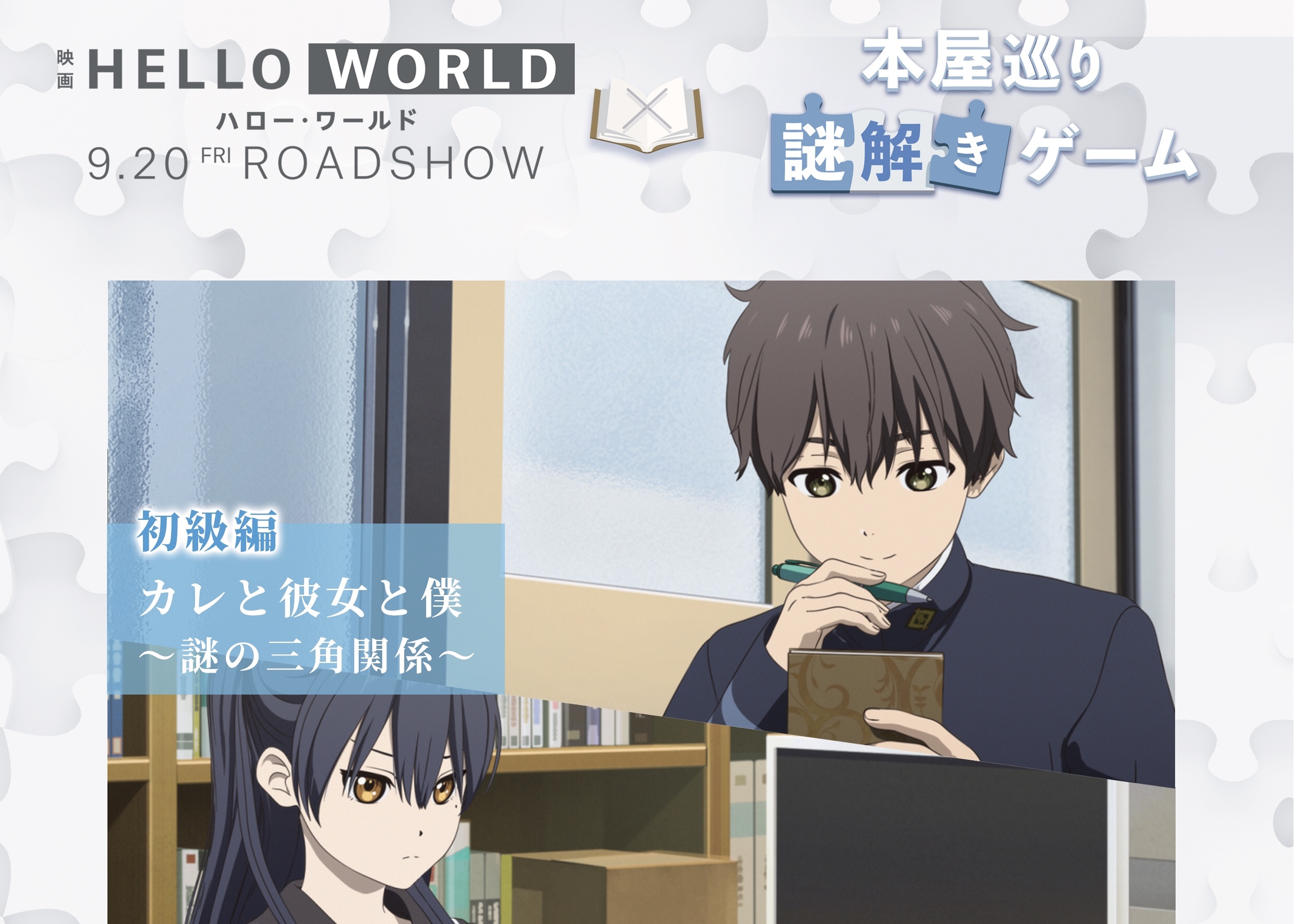 期間限定 映画 Hello World とコラボ 本屋巡り謎解きゲームが9月日より開催中 Nagoya ナゴヤドット