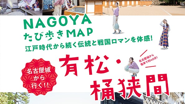 特典付き〈NAGOYA たび歩きMAP〉を手にでかけよう！名古屋城から行く～有松・桶狭間～