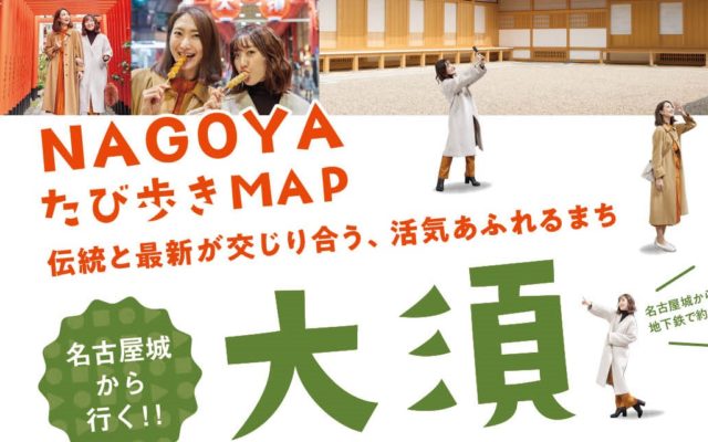 特典付き〈NAGOYA たび歩きMAP〉を手にでかけよう！名古屋城から行く～大須～