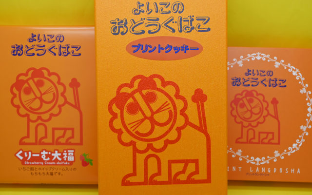 名古屋土産の新常識「よいこのおどうぐばこ」モチーフのユニークお菓子をゲットしよう！