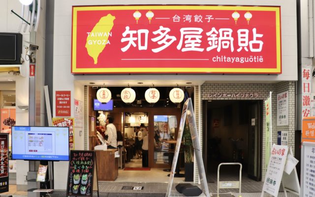 1日8000個売れる台湾餃子が名古屋初上陸！大須《台湾餃子 知多屋鍋貼》オープン