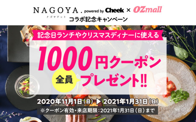 特別な日のランチやディナーに使える 【NAGOYA.×OZmall】1000円クーポンプレゼント!!