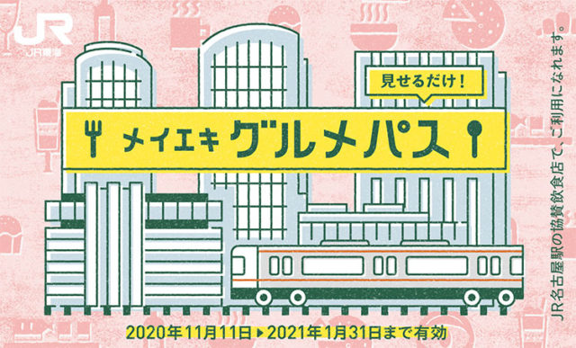 スマホ画面を見せるだけのお得な名駅グルメパスが期間限定登場 Nagoya ナゴヤドット