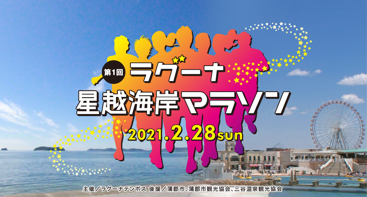 21年2月開催 ラグーナテンボス ラグナシア入園券がセットになったお得なマラソン大会が開催決定 Nagoya ナゴヤドット