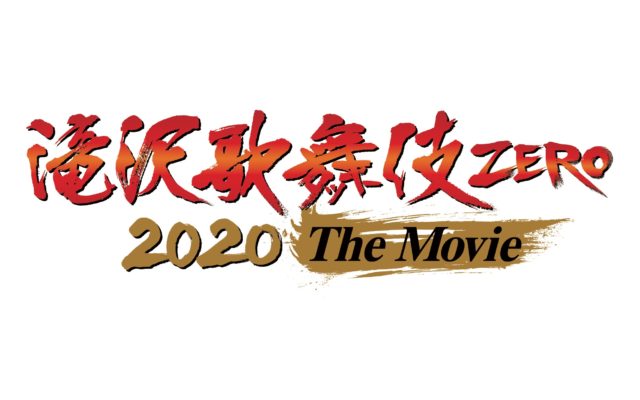【映画グッズプレゼント】Snow Man単独初主演『滝沢歌舞伎 ZERO 2020 The Movie』