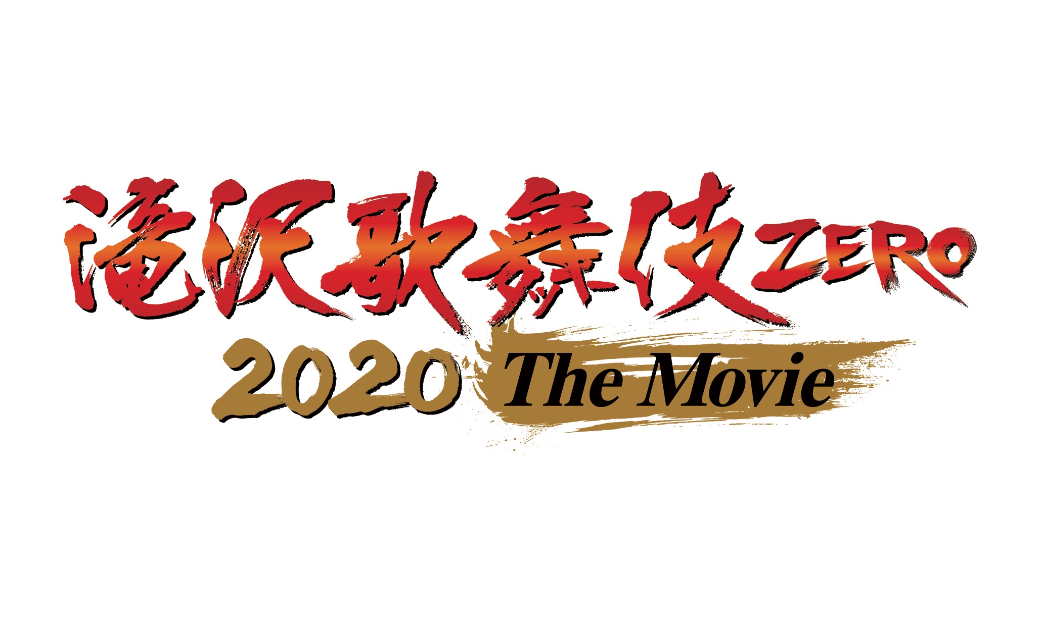 映画グッズプレゼント】Snow Man単独初主演『滝沢歌舞伎 ZERO 2020 The