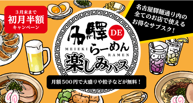 名古屋・驛麺通りで”麺大盛りや餃子が無料になる”月額500円のグルメパスが新登場！