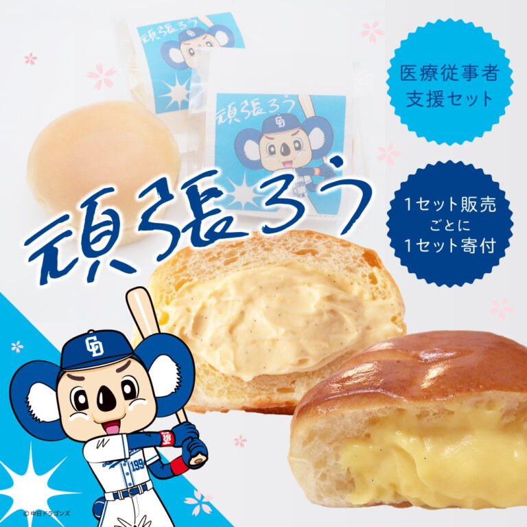 ドアラと一緒に食べて応援！【オンライン限定】2種の高級クリームパン