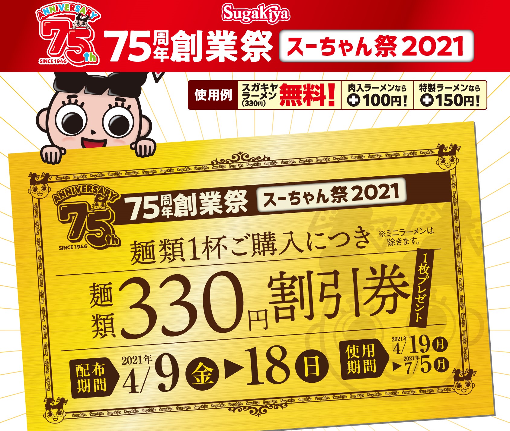 麺類1年間無料に330円割引券！スガキヤ75周年創業祭「スーちゃん祭」4