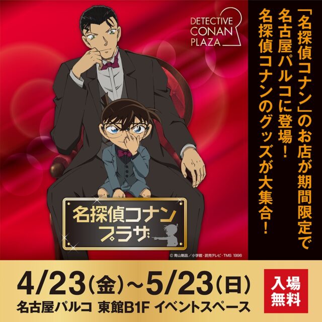 名探偵コナンプラザ が 名古屋パルコ で開催 謎解きイベント 限定商品も多数 Nagoya ナゴヤドット