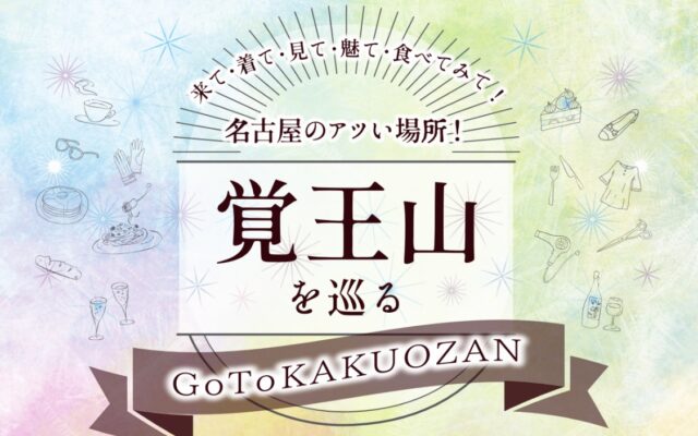 【2021年】覚王山をお得に巡るイベント「Go To KAKUOZAN」5月末まで！