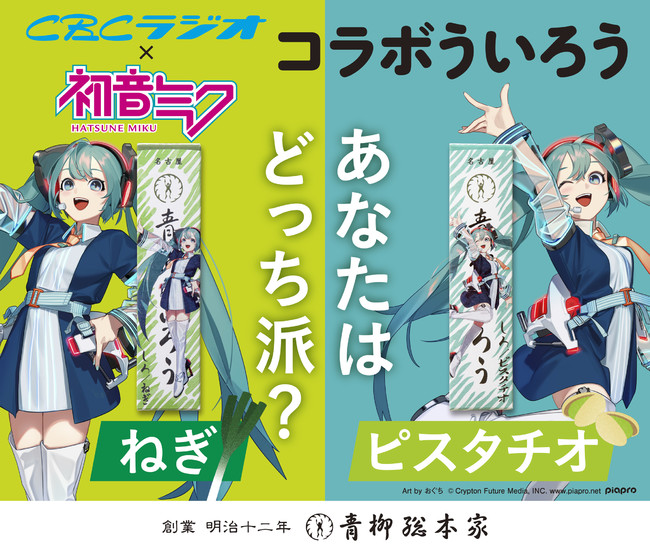 初音ミクとコラボの青柳ういろう「ネギ味」わずか7分で即完売の話題