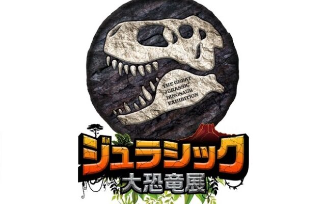 世界最大級の恐竜が迫り来る！大迫力の 「ジュラシック大恐竜展」名古屋で開催中！