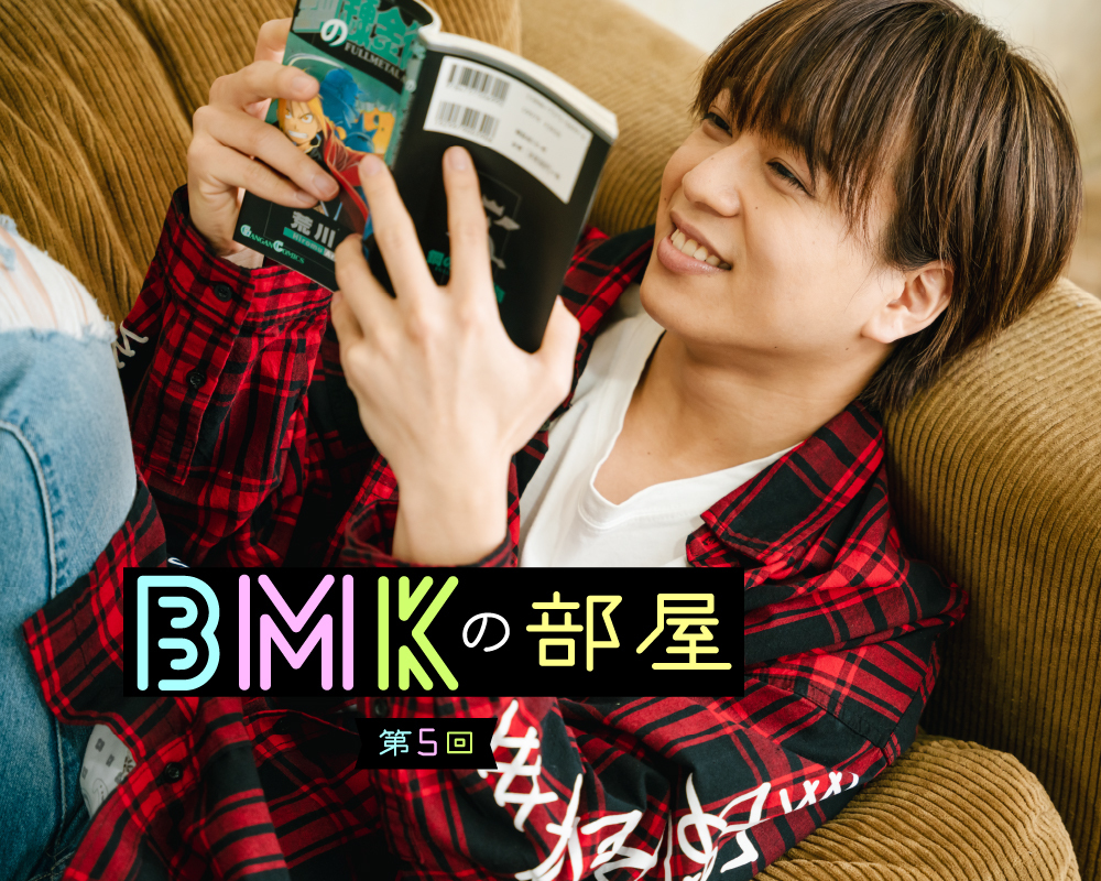 第5回【BMKの部屋】中原聡太とマンガの話「大好きなキャラ・ハル