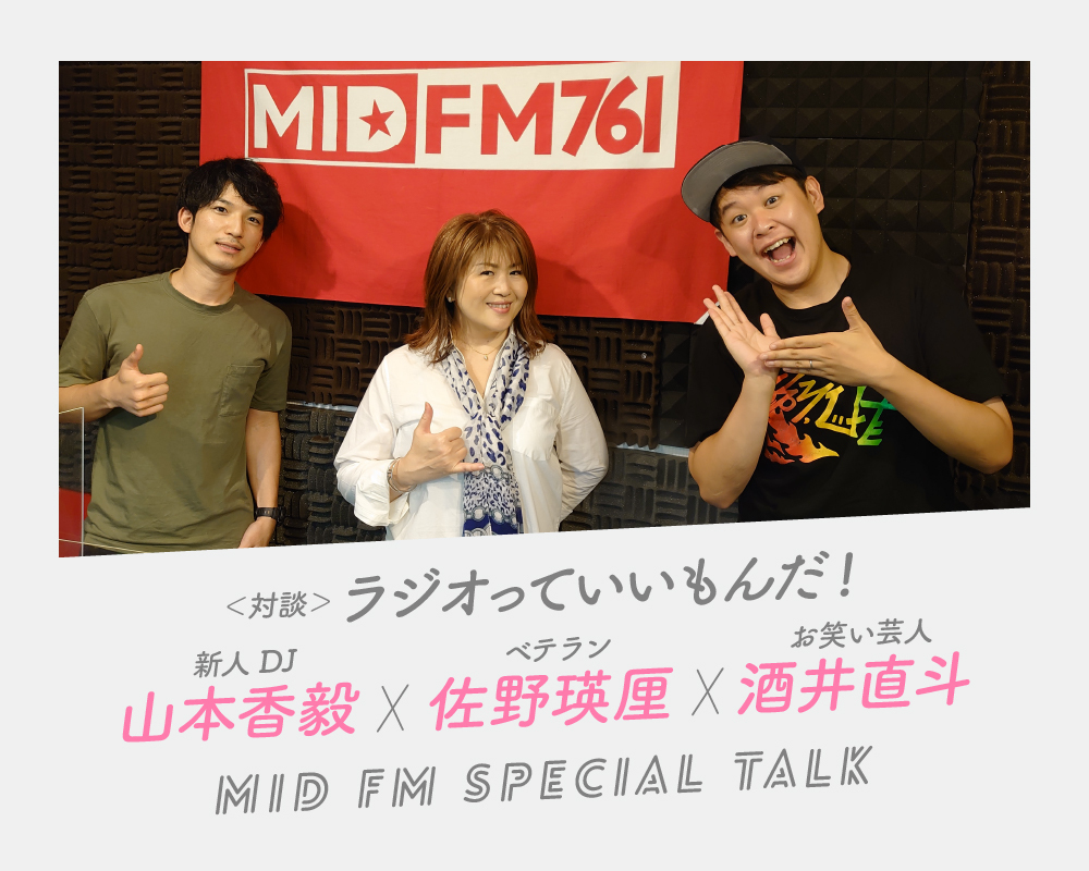 人気ラジオDJが語るラジオの魅力とは。ベテラン佐野瑛厘×お笑い芸人