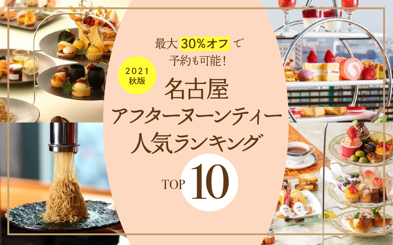 名古屋アフタヌーンティー人気ランキングトップ10 21年秋版 最大30 オフで予約も可能 Nagoya ナゴヤドット