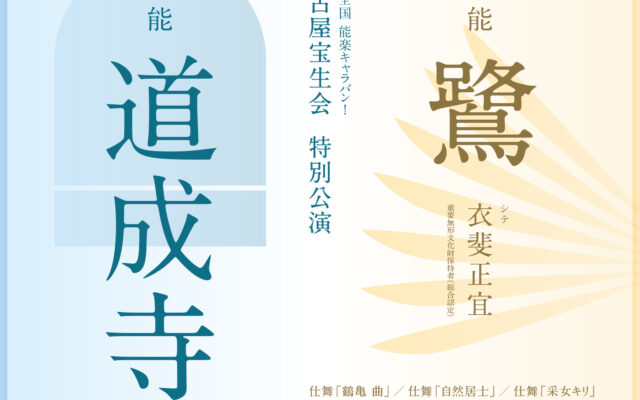 伝統文化に触れる！能楽の祭典「日本全国能楽キャラバン！」名古屋公演11月に開催