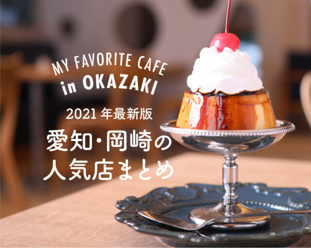 21年新店舗も オシャレカフェの宝庫 愛知 岡崎の人気 おすすめ店総まとめ Nagoya ナゴヤドット
