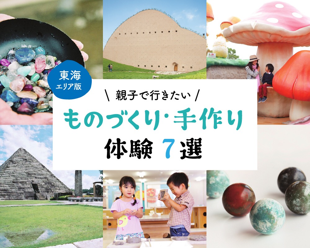 東海エリア版】親子で行きたい！ものづくり・手作り体験スポット 7選