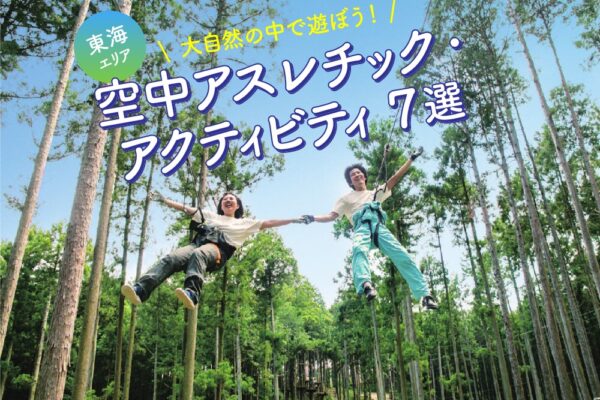 東海から行く 大自然の中で遊べる 空中アスレチック 施設7選 家族みんなで思い出づくり Nagoya ナゴヤドット