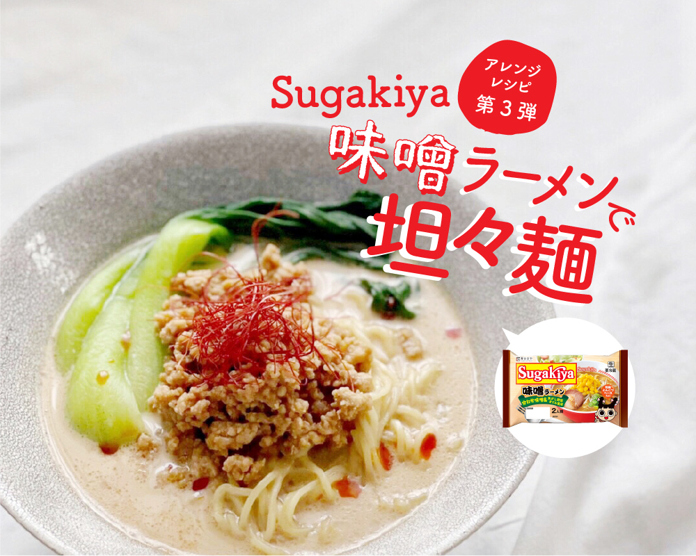 Sugakiyaの味噌ラーメンをお家で食べれる新商品が 絶品 担々麺 に 桂奈さんアレンジ第3弾 Nagoya ナゴヤドット