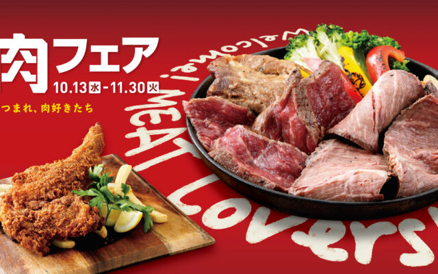 名駅直結レストラン63店舗が参加！肉好きのためのワイルドグルメ大集合「肉フェア」開催！