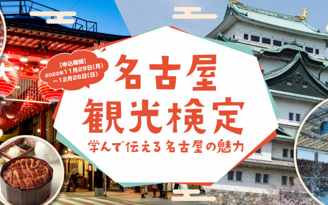昨年度に続き『名古屋観光検定』実施！申込期間は11/29（月）～12/26（日）