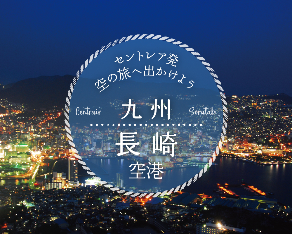 セントレア発 九州 長崎空港 10 0 0万ドルの夜 景と 歴史 遺 産に恵まれた旅 Pr Nagoya ナゴヤドット