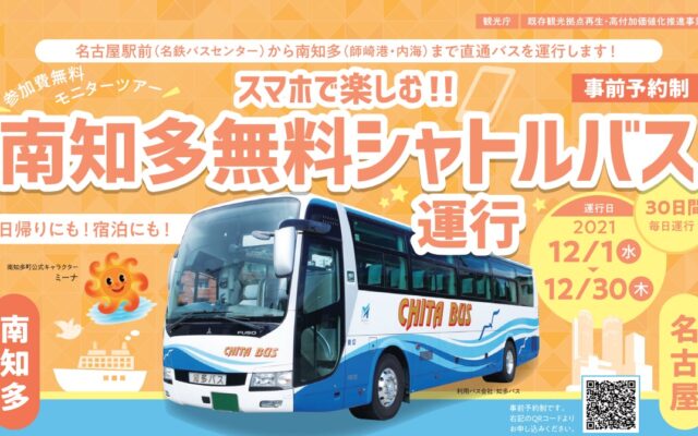 名古屋～南知多間 無料バスが期間限定運行！日間賀島や花ひろば、魚ひろばへも”無料”で遊びに行ける