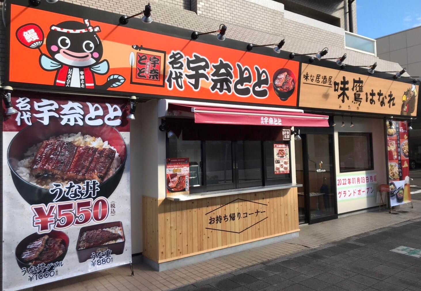 １杯550円 驚愕価格のうなぎ丼も ナゴヤドーム前矢田駅すぐ 名代 宇奈とと オープン Nagoya ナゴヤドット