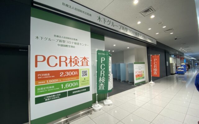 常滑・セントレアにPCR検査センター開設。木下グループによる愛知県3店舗目