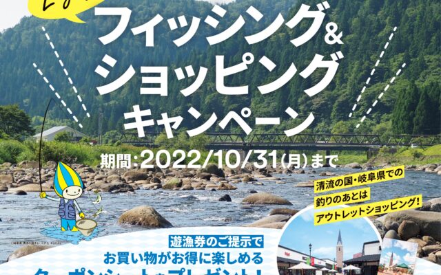 岐阜の美しい河川と豊かな自然を満喫！『フィッシング＆ショッピングキャンペーン』が開始！