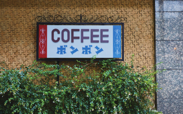 【東区高岳】昭和レトロな世界観を求めて。名古屋が誇る老舗純喫茶『喫茶ボンボン』へ