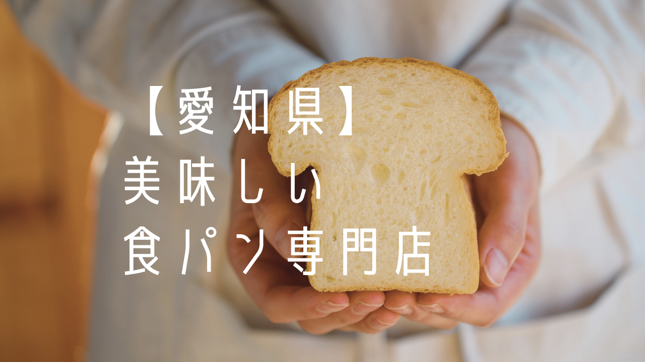愛知県 美味しい食パンの専門店まとめ 22年版 毎日の食卓や 手土産にも大活躍 Nagoya ナゴヤドット