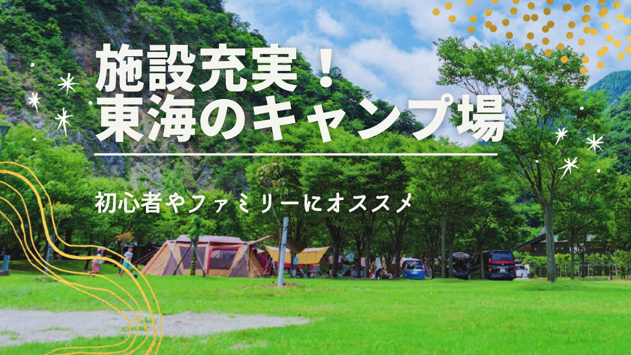 初心者やファミリーにもピッタリ 施設充実 東海エリアのおすすめキャンプ場９選 Nagoya ナゴヤドット