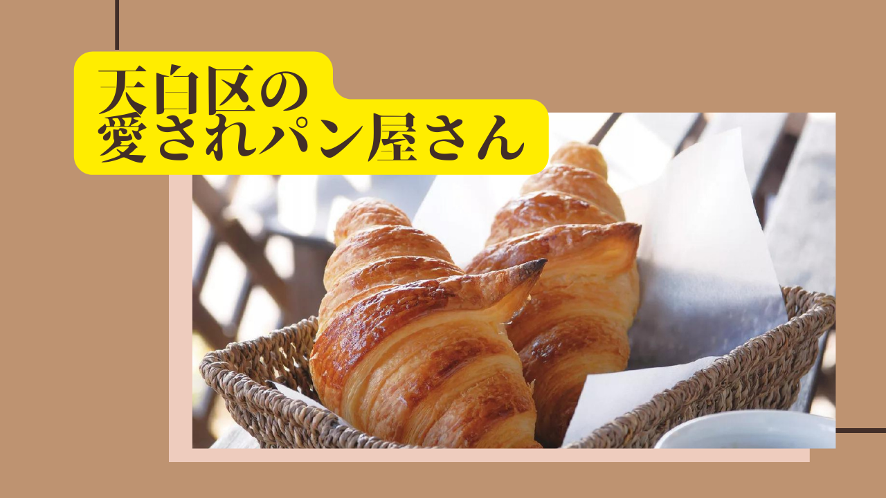 パンラバーが集まる名古屋天白区 老舗 名店 話題に富んだ実力派揃いのパン屋4店舗を巡る Nagoya ナゴヤドット