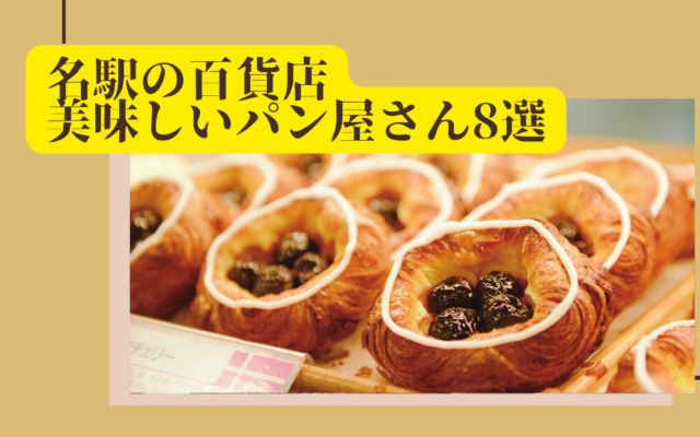 【名駅】名古屋の中心でパンクルーズ！百貨店の人気&話題パン屋を巡ってお気に入りを見つけよう
