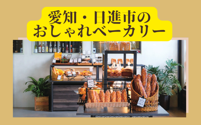 愛知・日進のおしゃれベーカリー、オススメ4店舗を紹介！併設カフェや高級食パン専門店も注目