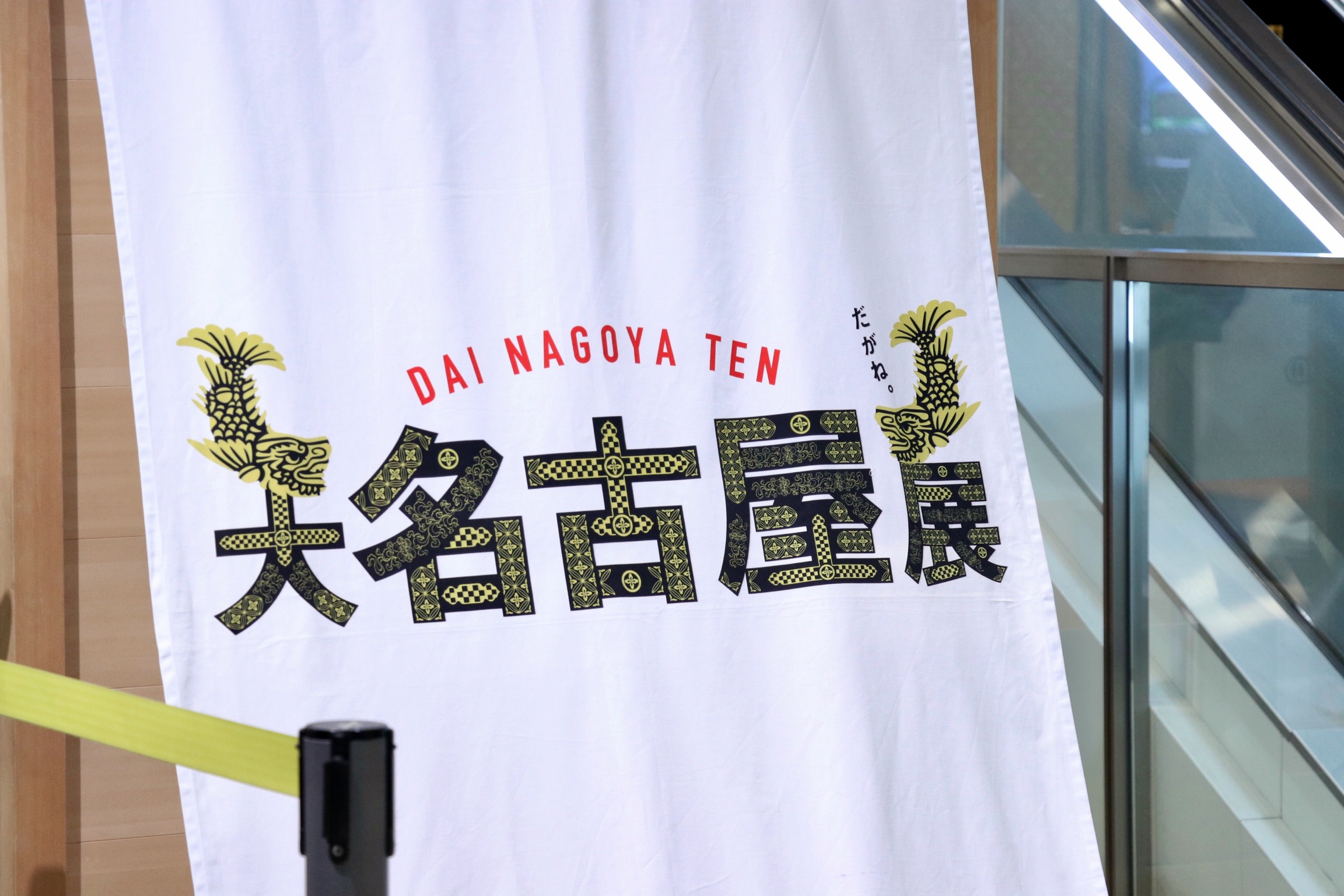 鯱の大祭典」「大名古屋展」2022年も開催！ビームスのデザイン