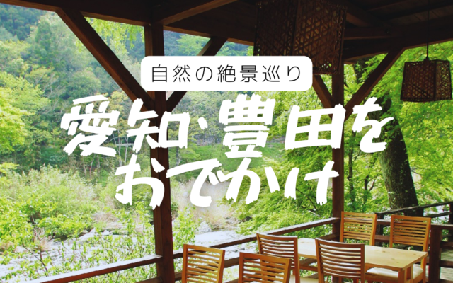 【愛知・豊田】香嵐渓をはじめとした初夏の絶景巡りドライブ！カフェやお土産など立ち寄りも