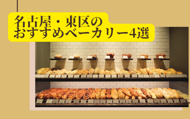 ベーカリ激戦区 名古屋・東区 おすすめ店舗を紹介！名物パンをゲットしよう