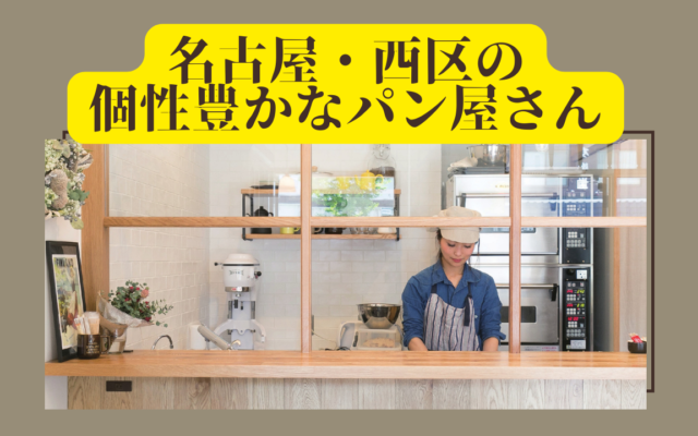 【名古屋・西区】話題のバインミーや、食器とパンの店など。個性豊かなベーカリー 4選
