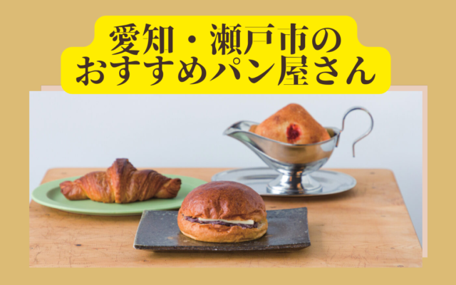 愛知・瀬戸市のおすすめパン屋さん4選！毎日を彩るオンリーワンのベーカリーを求めて