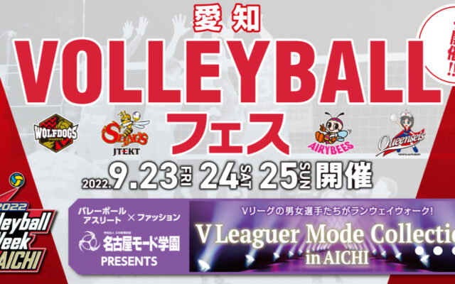 バレーボールのイベントが盛りだくさん！9/23（祝・金）～9/25（日）愛知VOLLEYBALLフェスが初開催！