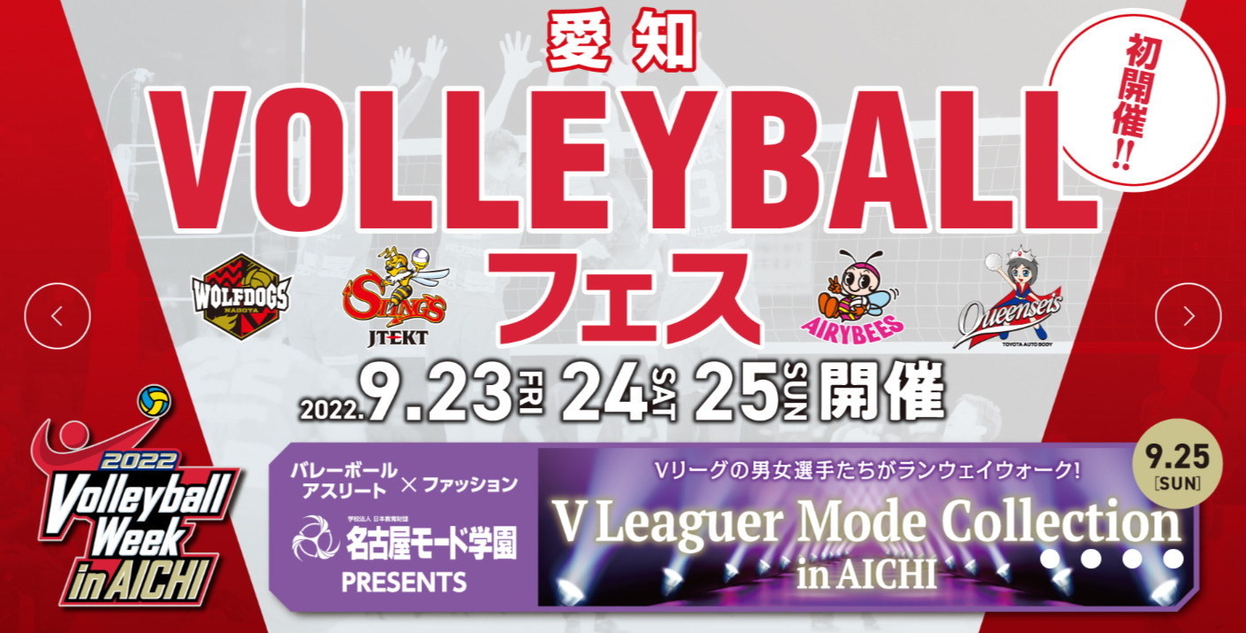 バレーボールのイベントが盛りだくさん！9/23（祝・金）～9/25（日）愛知VOLLEYBALLフェスが初開催！ | NAGOYA.（ナゴヤドット）