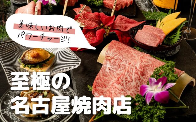 名古屋の焼肉-夏のオススメ11選！A5ランク黒毛和牛など極上のお肉を堪能