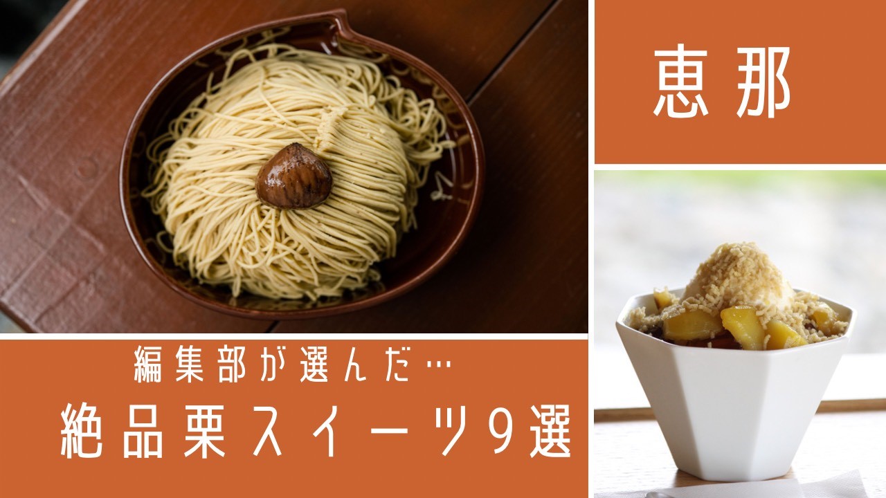 岐阜 恵那 おすすめ栗スイーツ大集合 絶品パフェから新作チーズケーキ 名物栗きんとんほか Nagoya ナゴヤドット